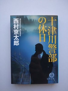 西村京太郎　十津川警部の休日　徳間文庫　同梱可能