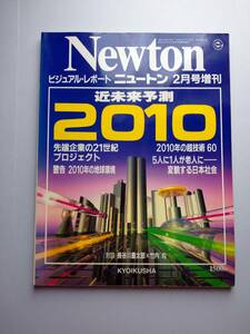 Newton 1992年2月増刊　近未来予測　2010　