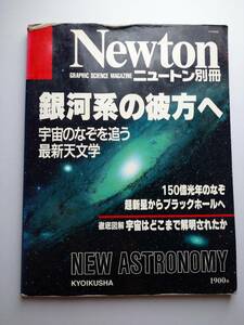 Newton 1990年　別冊　銀河系の彼方へ　