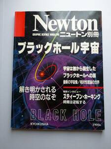 Newton 別冊　ブラックホール宇宙　宇宙は無から誕生した・時空のなぞ・スティーブンホーキング・相対性理論