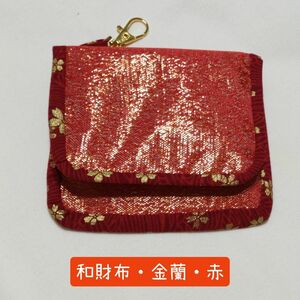 金蘭仕上げのミニ財布『赤色』≪ハンドメイド≫