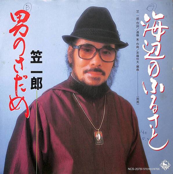 笠一郎「海辺のふるさと」 超音波洗浄済み