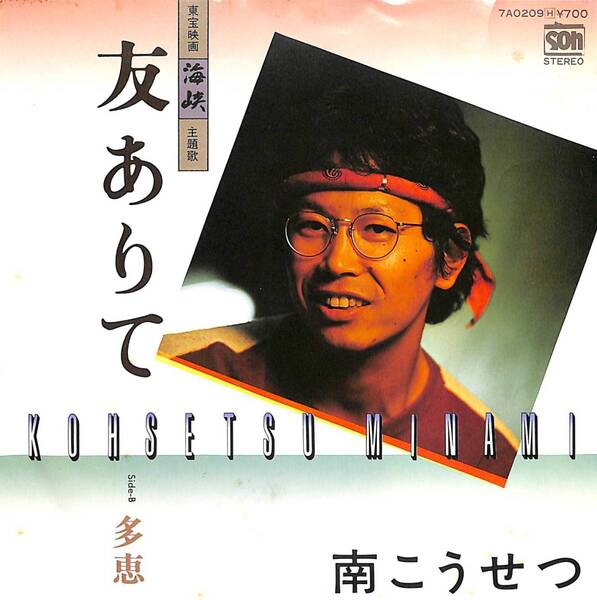 南こうせつ「友ありて」 超音波洗浄済み 映画「海峡」