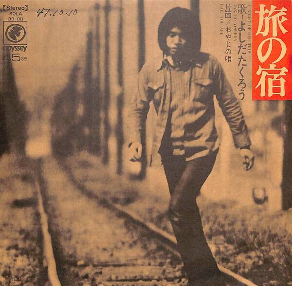 よしだたくろう「旅の宿」 超音波洗浄済み