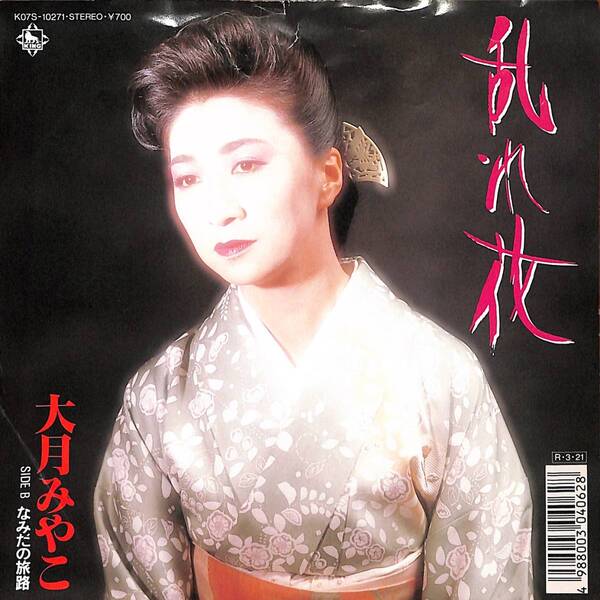 大月みやこ「乱れ花」 超音波洗浄済み