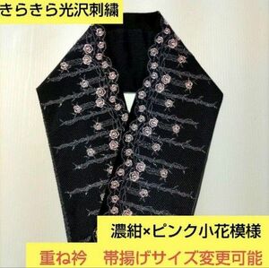 H-2041 光沢刺繍　黒に近い濃紺レース半襟　プラス料金で重ね衿　帯揚げサイズ変更可能