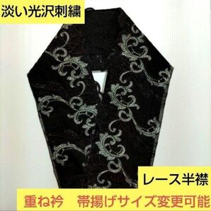 H-1210 焦げ茶色シックなスカラップレース半襟 プラス料金で重ね衿 帯揚げサイズ変更可能