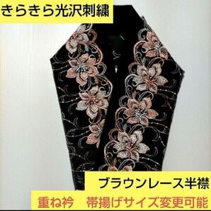 H-2061 光沢刺繍 ブラウンレース半襟 プラス料金で重ね衿 帯揚げサイズ変更可能