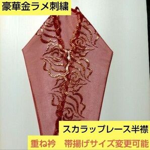 H-2011豪華金ラメ 光沢刺繍 赤レース半襟 プラス料金で重ね衿 帯揚げサイズ変更可能