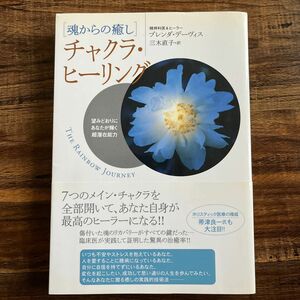 チャクラ・ヒーリング　魂からの癒し　望みどおりにあなたが輝く超潜在能力 ブレンダ・デーヴィス／著　三木直子／訳