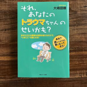 それ、あなたのトラウマちゃんのせいかも？　あなただけの簡単な言葉を唱えるだけで、“いまここ”で楽になる！　