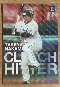 2022 カルビー プロ野球チップス CLUTCH HITTER 埼玉西武ライオンズ 中村剛也