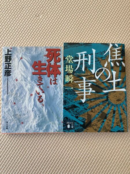 焦土の刑事 死体は生きている