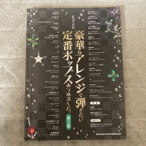 ピアノ楽譜 定番曲 「ピアノソロ　豪華なアレンジで弾きたい定番ポップス集めました」第2集