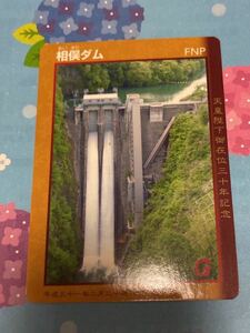 ダムカード 群馬県 相俣ダム 天皇陛下御在位30周年記念カード