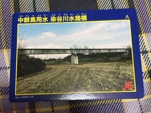 ダムカード 群馬県　中群馬用水　染谷川水路橋　ver.1.0 2017.3