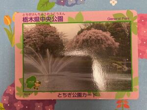 とちぎ公園カードNo.4 栃木県中央公園カード