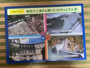 ダムカード 日光ブランド　鬼怒川上流ダムセット　湯西川ダム、川治ダム、五十里ダム、川俣ダム