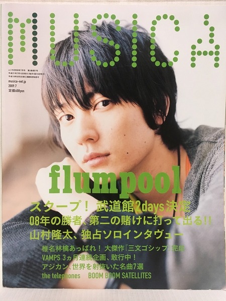 MUSICA★2009年7月号 vol.27 flumpool山村隆太・椎名林檎・BOOM BOOM SATELLITES・VAMPS