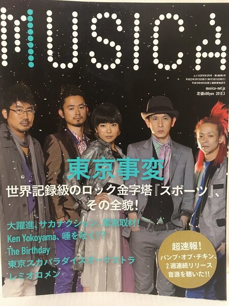 MUSICA★2010年3月号 vol.35 東京事変・サカナクション・Ken Yokoyama・The Birthday・東京スカパラ・清滝人・SEKAI NO OWARI