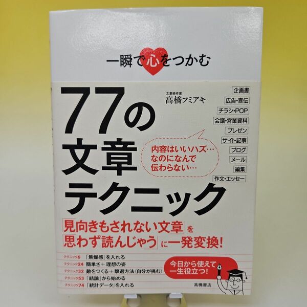 一瞬で心をつかむ77の文章テクニック