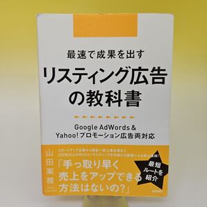 最速で成果を出すリスティング広告の教科書 Google AdWords & Yahoo!プロモーション広告両対応