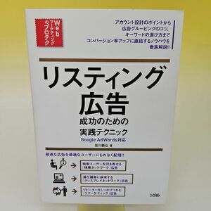 リスティング広告成功のための実践テクニック