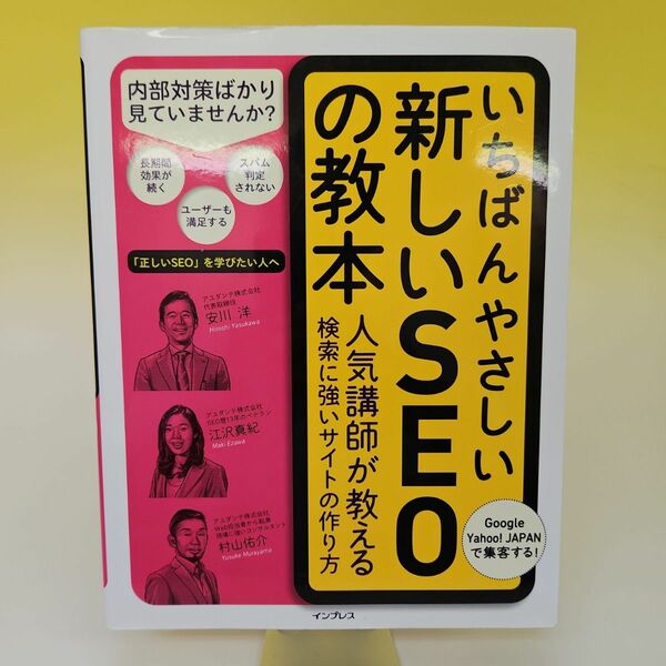 いちばんやさしい新しいSEOの教本 : 人気講師が教える検索に強いサイトの作り方