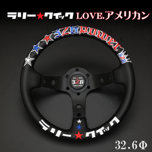 ステアリング ハンドル 32.6Φ 送料無料 カラーボルトプレゼント付 326POWER ラリークイック（LOVEアメリカン）走行会 ミツルパワー 即決！