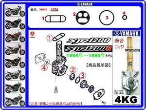 XJR1200　XJR1200R　型式4KG　1994年~1996年モデル【フューエルコックアッセンブリ-リビルドKIT-２A】-【新品-1set】燃料コック修理