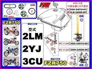 FZR750　型式2LM　1987年～1988年モデル【フューエルコック-パーフェクト-リビルドKIT-2】-【新品-1set】