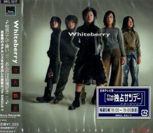 ■ ホワイトベリー Whiteberry [ 立入禁止 ] 新品 未開封 CD 即決 送料サービス ♪