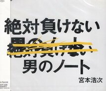 ■ 宮本浩次 ( みやもとこうじ ) [ 絶対負けない男のノート / No.2～Cotton time～ ] 新品 未開封 CD 即決 送料サービス ♪_画像1