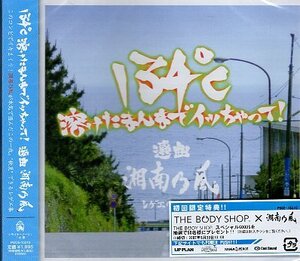 ■ 134℃溶けたまんまでイッちゃって。選曲湘南乃風 ( 湘南乃風が贈る ジャマイカン・ラブソング集 ) 新品 未開封 CD 即決 送料サービス ♪