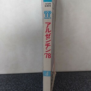 劇レア サッカーマガジン FIFA world cup ARGENTINA アルゼンチンワールドカップ 1978 (昭和53年) 当時物 ケンペス ジーコ プラティニ の画像2