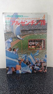 劇レア サッカーマガジン FIFA world cup ARGENTINA アルゼンチンワールドカップ 1978 (昭和53年) 当時物 ケンペス ジーコ プラティニ 