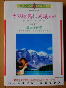 ■その結婚に異議あり　橋本多佳子　ハーレクイン■r送料130円