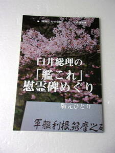 艦娘たちの墓標 番外編 白井総裁の艦これ 慰霊碑めぐり 同人誌 /伊勢 扶桑 伊8 阿賀野 磯波 明石 天津風 大鷹 加賀 金剛 大鳳 村雨 千歳 他