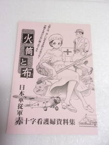 火筒と布 日本軍 従軍赤十字看護婦 資料集 同人誌 / 第一種制服 南方用野戦服と略帽 看護衣 給貸与品 病院船と制服 他/4コマ漫画