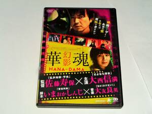 レンタル版DVD◆華魂 幻影/稲生恵 大西信満◆