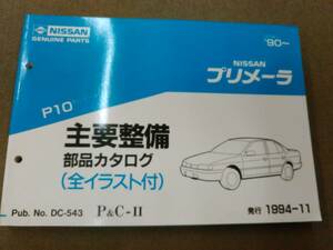 く1-e09【匿名配送・送料込】NISSAN プリメーラ P10型シリーズ 主要整備 部品カタログ 1994年11月発行