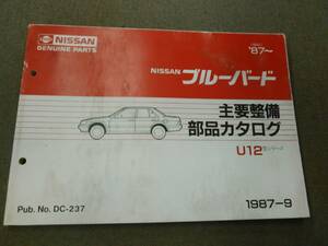 く1-e09【匿名配送・送料込】NISSAN ブルーバード U12型シリーズ 主要整備 部品カタログ 1987年9月発行