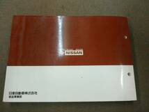 く1-e09【匿名配送・送料込】NISSAN セドリック グロリア（セダン）SY31型シリーズ 主要整備 部品カタログ 1991年10月発行_画像3