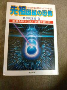 a63-e09【匿名配送・送料込】 先祖因縁の恐怖 幸運を呼ぶ正しい供養と祀り方 妙法院光悦