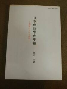 a63-e09【匿名配送・送料込】日本仏教学会年報 第61号 佛教における和平