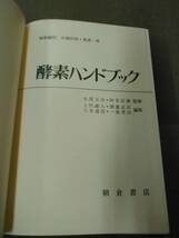 倉庫B-e09【匿名配送・送料込】函・カバー無 酵素ハンドブック 丸尾文治/田宮信雄 監修 朝倉書店 1982年発刊_画像3