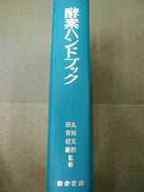 倉庫B-e09【匿名配送・送料込】函・カバー無 酵素ハンドブック 丸尾文治/田宮信雄 監修 朝倉書店 1982年発刊_画像1
