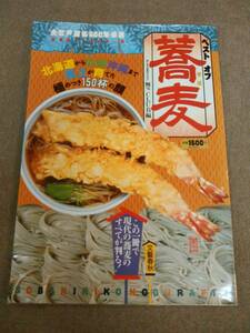 く1-e09【匿名配送・送料込】ベスト オブ 蕎麦 麺´sCLUB編 1990年発刊