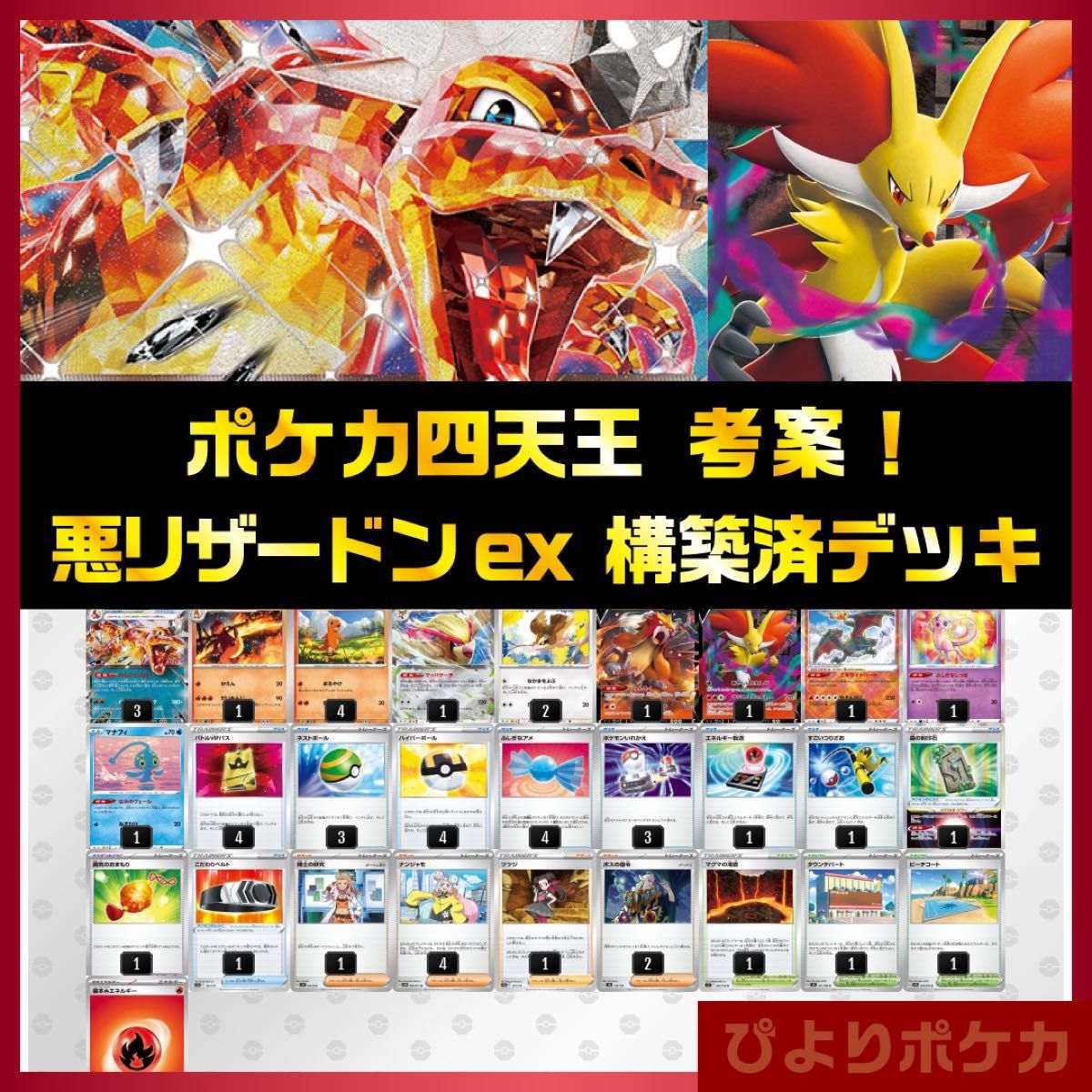 ポケカ四天王イトウシンタロウ考案】悪リザードンex 構築済みデッキ