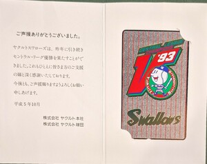 【未使用・非売品】ヤクルトスワローズ 1993年セントラル・リーグ優勝記念テレホンカード50度数